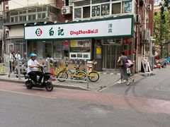 -白记饺子馆多伦道店