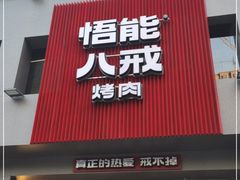 门面-悟能八戒烤肉自助(秦隆步行街店)
