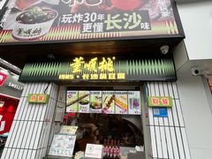 -董顺桃小粒臭豆腐(太平街一店)