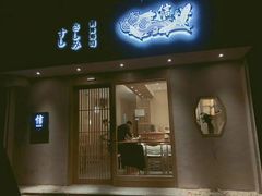 门面-信日本料理(信义坊店)