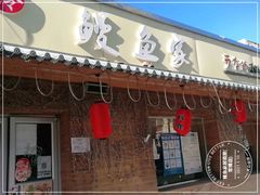 门面-鳗鱼家·深夜食堂(军博店)