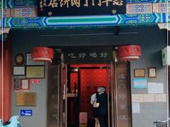 门面-惠丰门丁肉饼店
