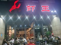 门面-雷的虾王·烧烤海鲜·夜宵(海创园店)