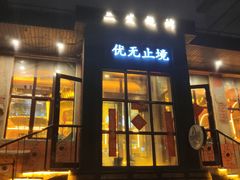 -二发烧烤(亚麻厂店)