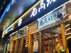 -老高烧烤(龙华星河iCO店)