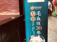 -盛天毛血旺非遗美食(观音桥店)