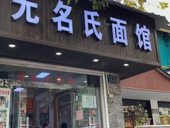 门面-无名氏面馆(邮电路店)