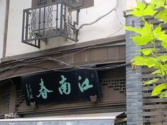 门面-江南春(中山中路店)