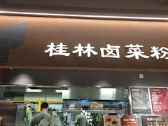 -水平有限广西米粉·广西风味集(五道口店)