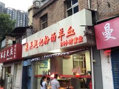 门面-东关赵记粉汤羊血(兴庆北路店)