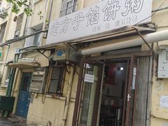 门面-老方子馅饼粥(台东店)
