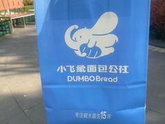 -小飞象面包公社(珠江路金鹰店)