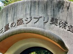 -三鹰之森吉卜力美术馆