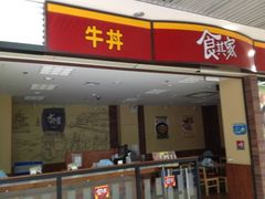 门面-食其家·牛丼咖喱(浦电路店)