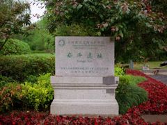 -上海崧泽遗址博物馆