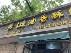 门面-油旋张(大观园店)