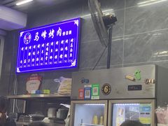 -清真·马峰烤肉(小学习北巷店)