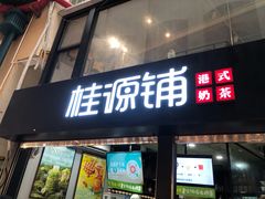 -桂源铺(亚新广场店)