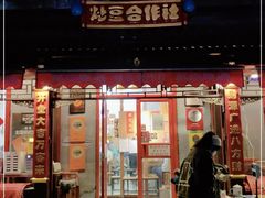 门面-炒豆合作社(东四总店)