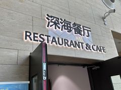 -深海中餐厅(国家海洋博物馆店)