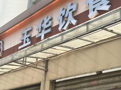 -玉华饮食店(茅台路店)