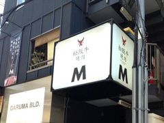 -松阪牛焼肉M(法善寺横丁店)