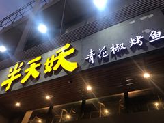 门面-半天妖烤鱼(方庄店)