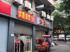 门面-洪霞餐馆