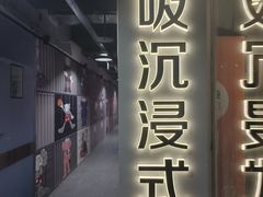 -呼吸沉浸式剧场(甘露园店)