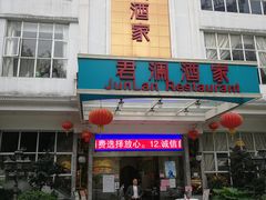 门面-君德澜酒家·创意粤菜(金山谷店)