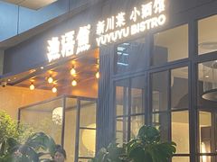 -渔语鱼新川菜Bistro(万象天地店)