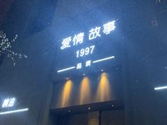 门面-Love Story爱情故事·养生SPA会所(新侨店)