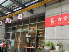 -素清香(解放路店)