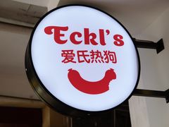门面-Eckl’s爱氏热狗(猫街店)