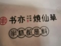 -书亦烧仙草(武侯五大花园店)