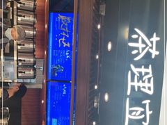 门面-茶理宜世(东方宝泰店)