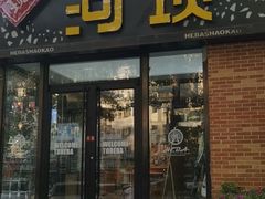 门面-河坝강뚝烧烤专门店(旗舰店)