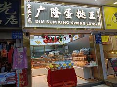 门面-广隆蛋挞王(农讲所店)