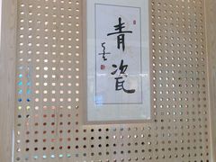 -青瓷火锅料理(西单大悦城店)