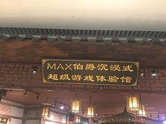 -MAX伯爵沉浸式超级游戏体验馆·实景桌游·剧本杀(小时代店)
