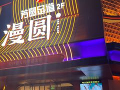 -漫圆·品质家宴(榔梨店)