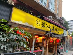 门面-镇江龙·火锅串串(武侯祠店)