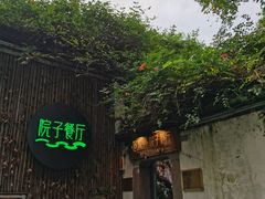 -院子餐厅·大锅菜·老杭帮(桥西直街店)
