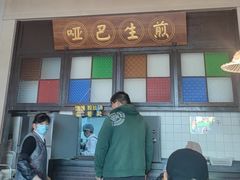 -哑巴生煎(临顿路店)