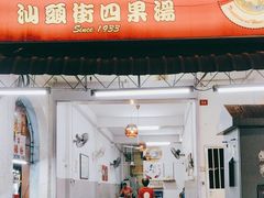 -汕头街四果汤