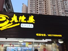门面-老陈婆手工面庄