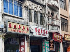 门面-贞记餐厅(老街店)