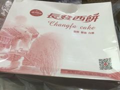 -长发西饼(临顿路店)