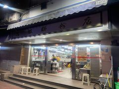 门面-穗银肠粉店(东川路店)