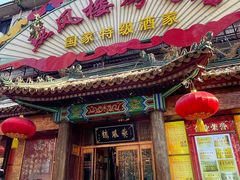 -燕风楼烤鸭店(建设总店)